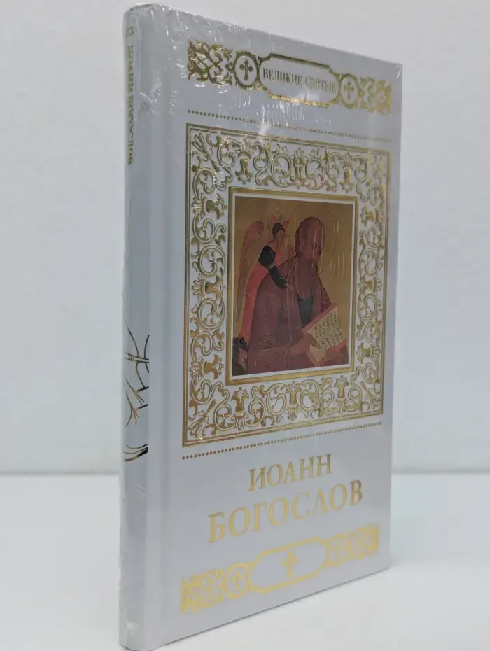 Иоанн Богослов