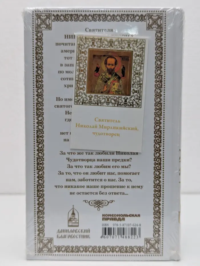 Великие Святые. Том 9. Николай Чудотворец