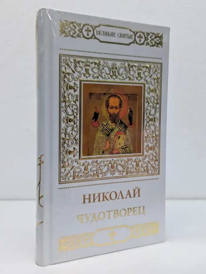 Великие Святые. Том 9. Николай Чудотворец