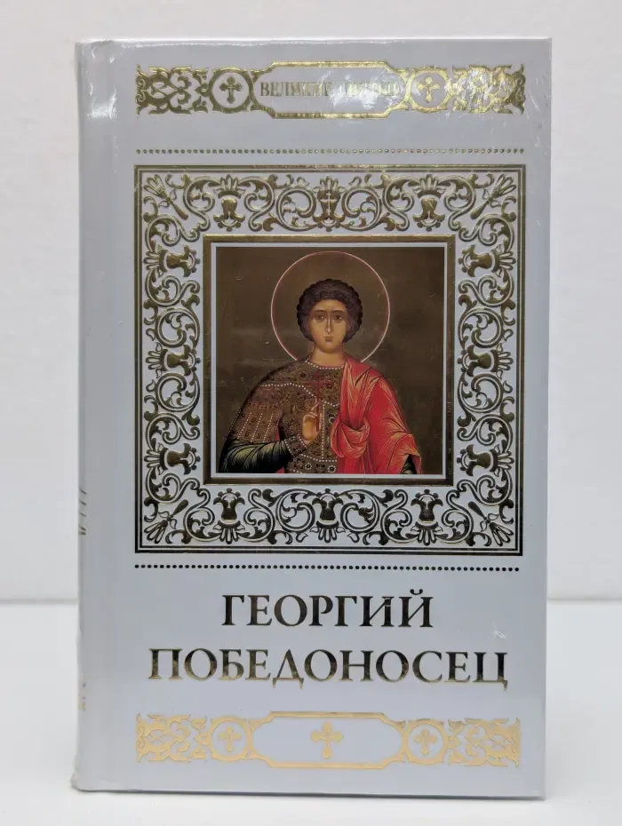 Великие Святые. Том 38. Георгий Победоносец