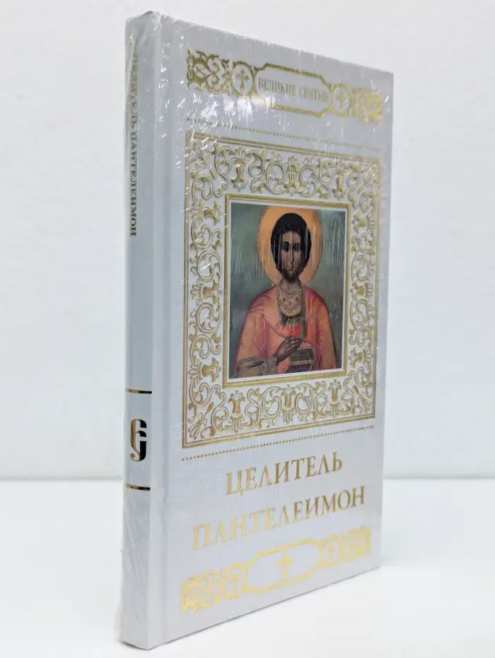Великие Святые. Святой великомученик и целитель Пантелеимон