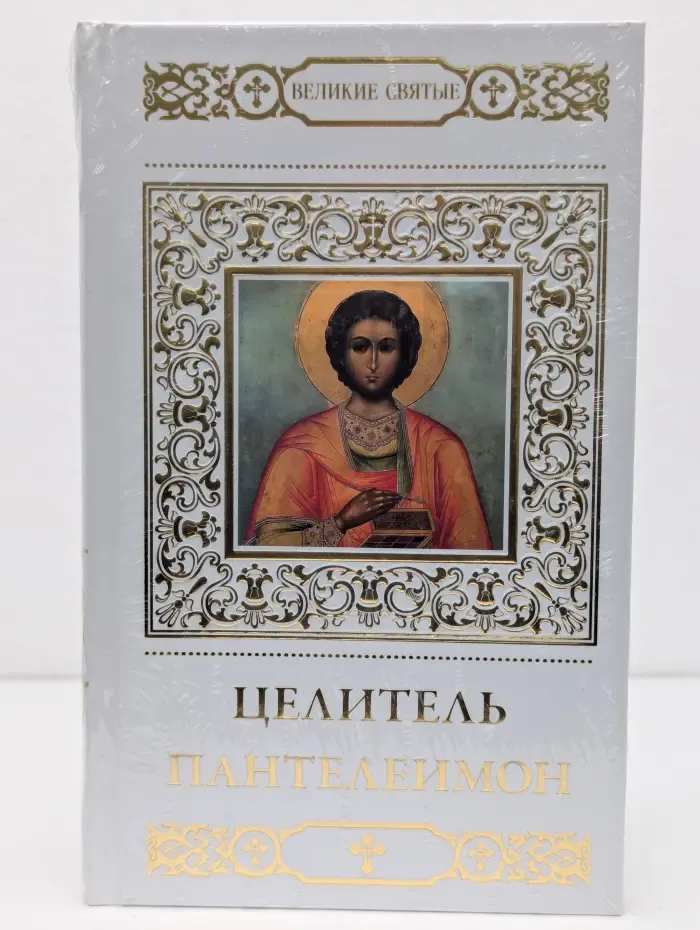 Великие Святые. Святой великомученик и целитель Пантелеимон