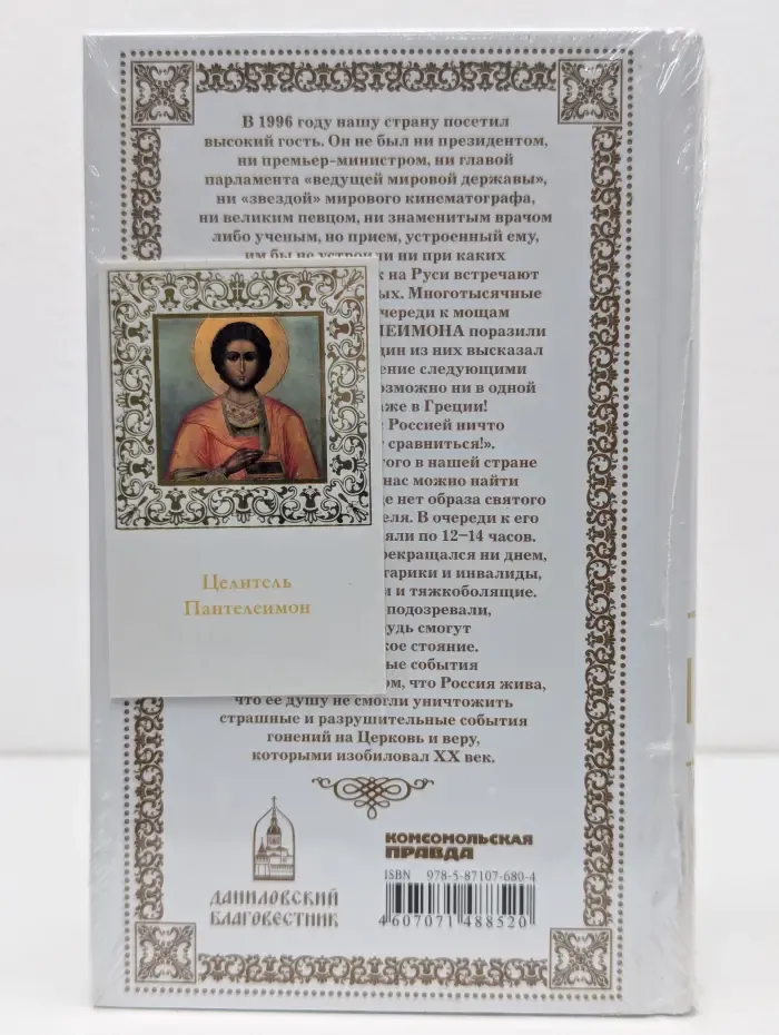 Великие Святые. Святой великомученик и целитель Пантелеимон