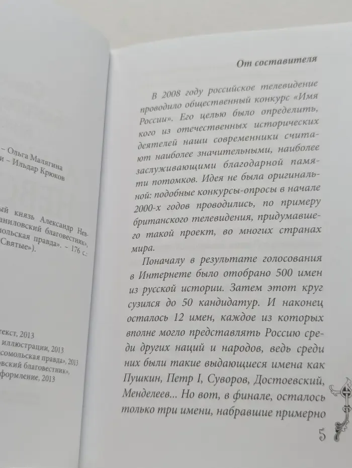 Великие Святые. Святой благоверный князь Александр Невский