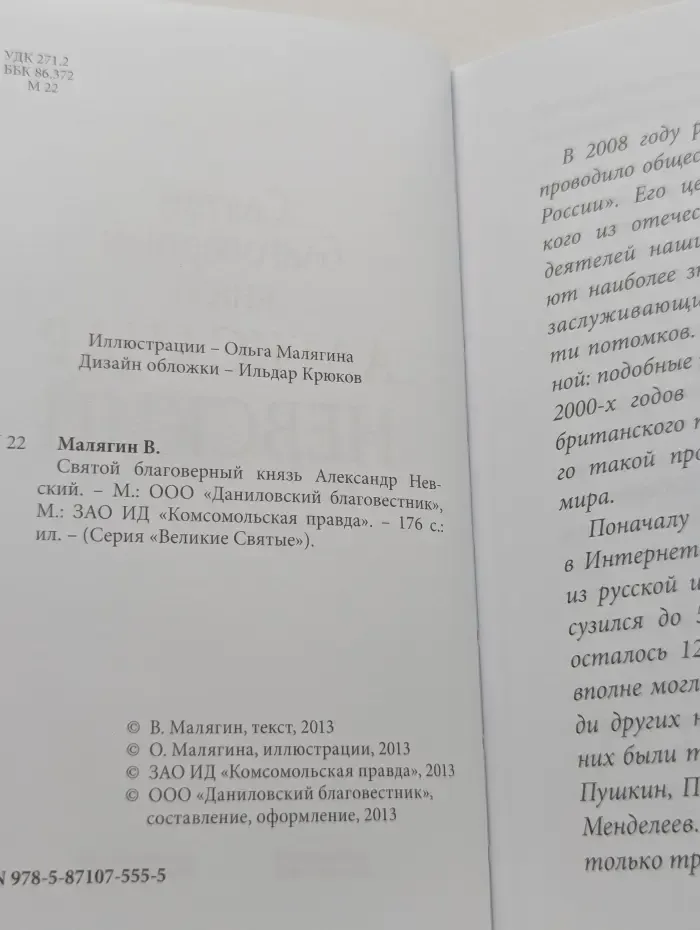 Великие Святые. Святой благоверный князь Александр Невский