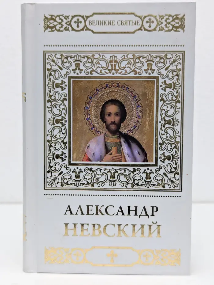 Великие Святые. Святой благоверный князь Александр Невский