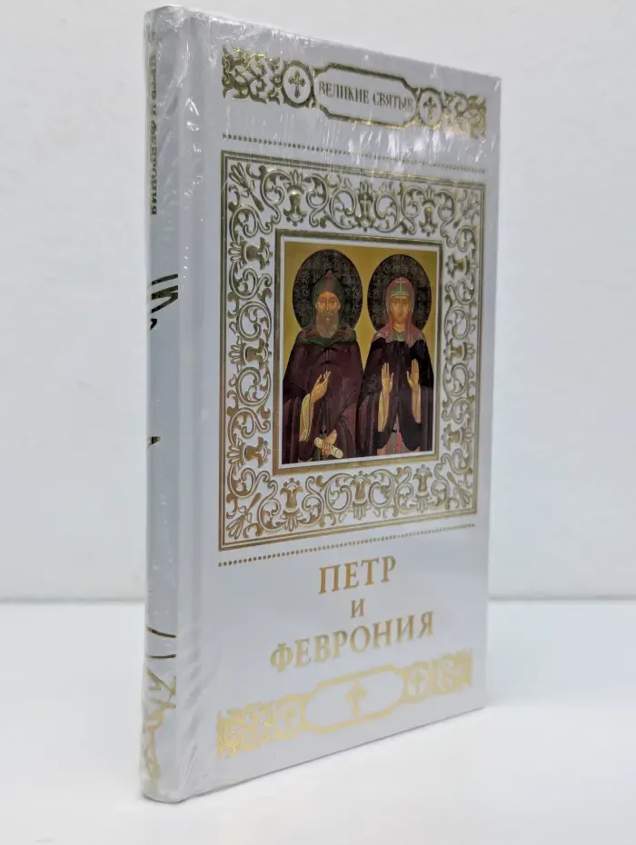 Великие Святые. Том 29. Петр и Феврония