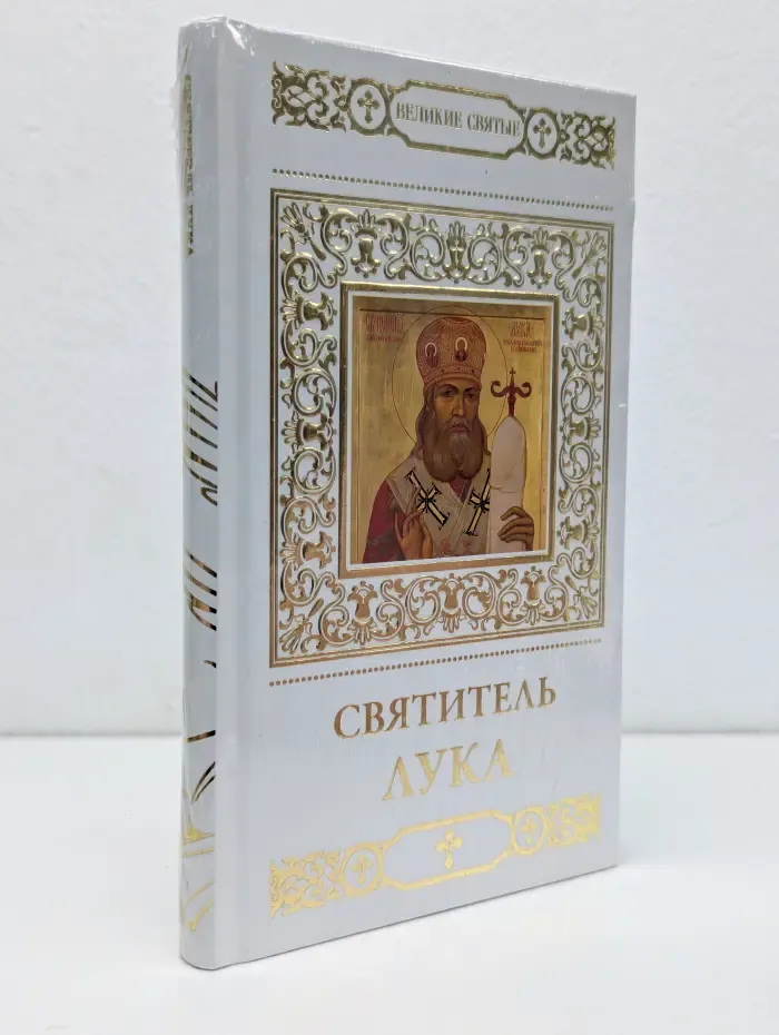 Великие Святые. Том 3. Святитель Лука