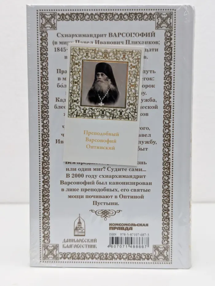 Варсонофий Оптинский
