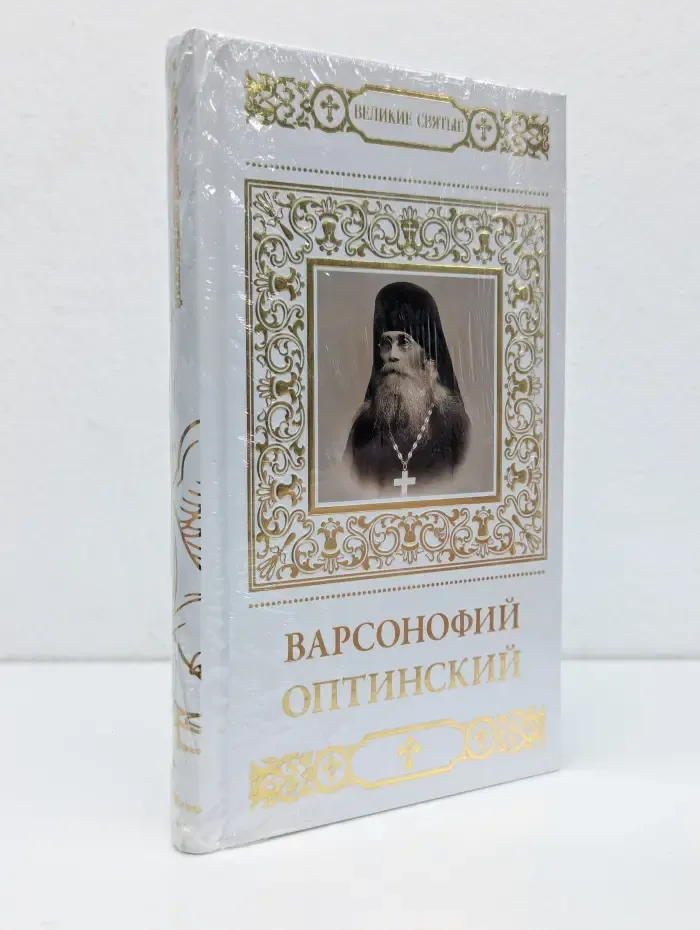 Варсонофий Оптинский