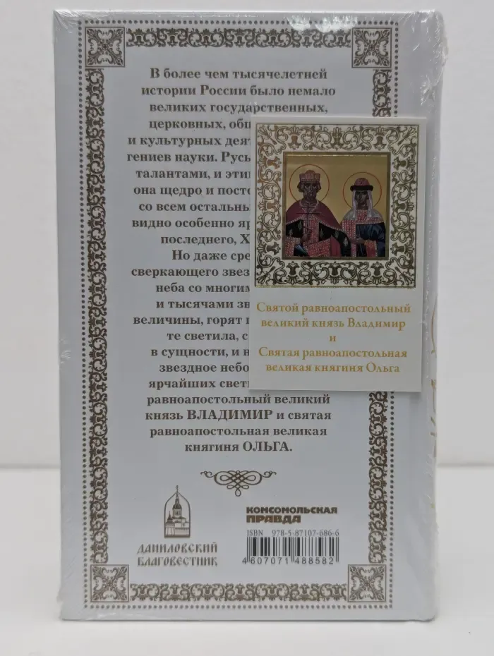 Великие Святые. Том 23. Святые равноапостольные князь Владимир и княгиня Ольга