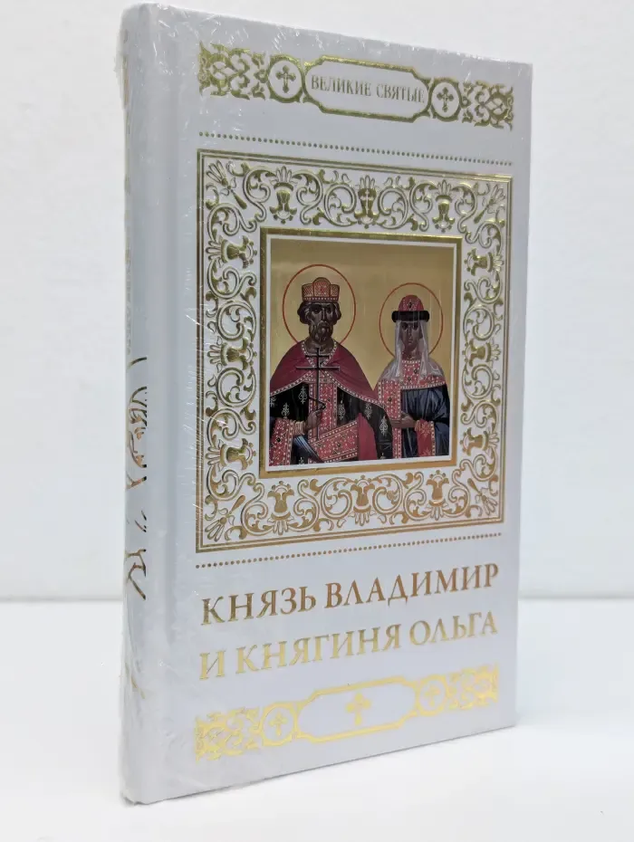 Великие Святые. Том 23. Святые равноапостольные князь Владимир и княгиня Ольга