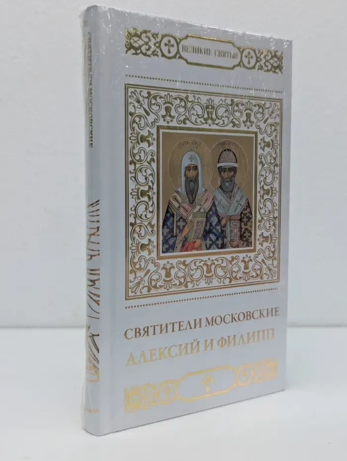 Святители Московские Алексий и Филипп