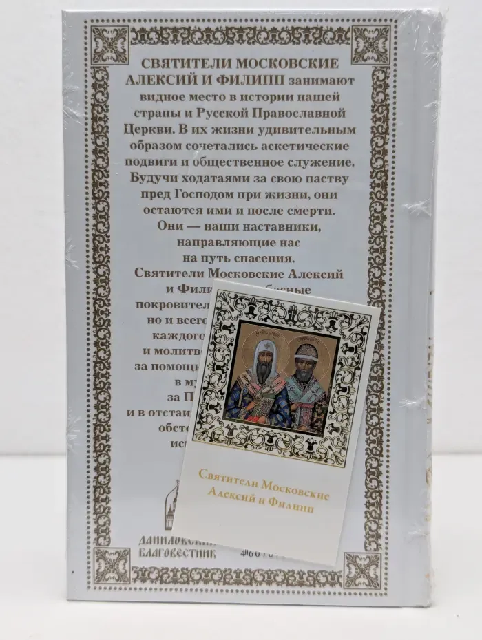 Святители Московские Алексий и Филипп