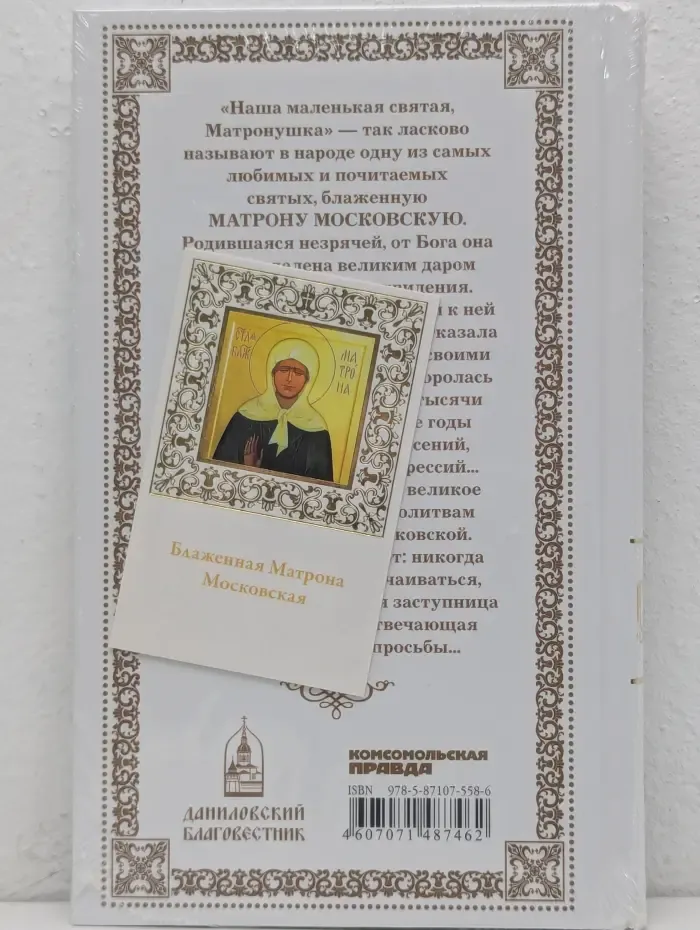 Великие Святые. Том 17. Матрона Московская