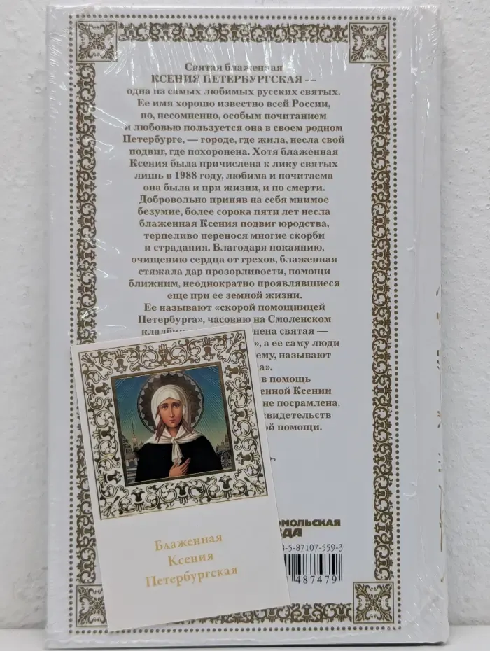 Великие святые. Том 7. Святая блаженная Ксения Петербургская