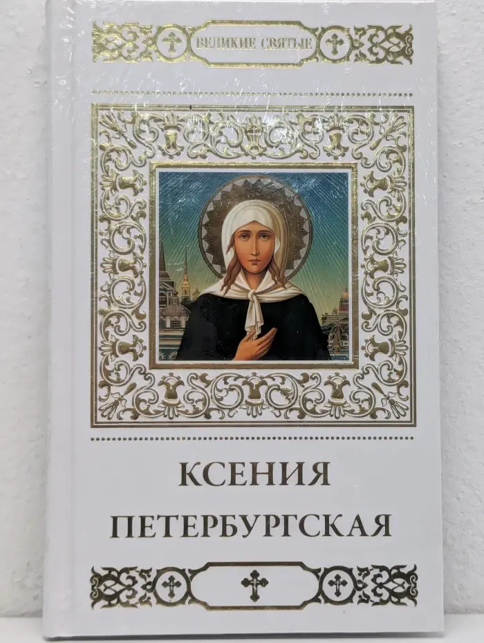 Великие святые. Том 7. Святая блаженная Ксения Петербургская