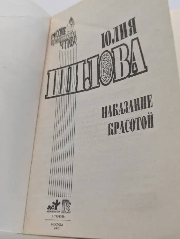 Русское криминальное чтиво. Наказание красотой