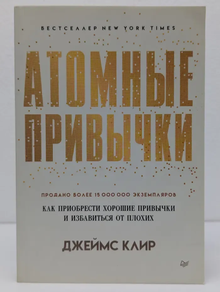 Сам себе психолог. Атомные привычки. Как приобрести хорошие привычки и избавиться от плохих