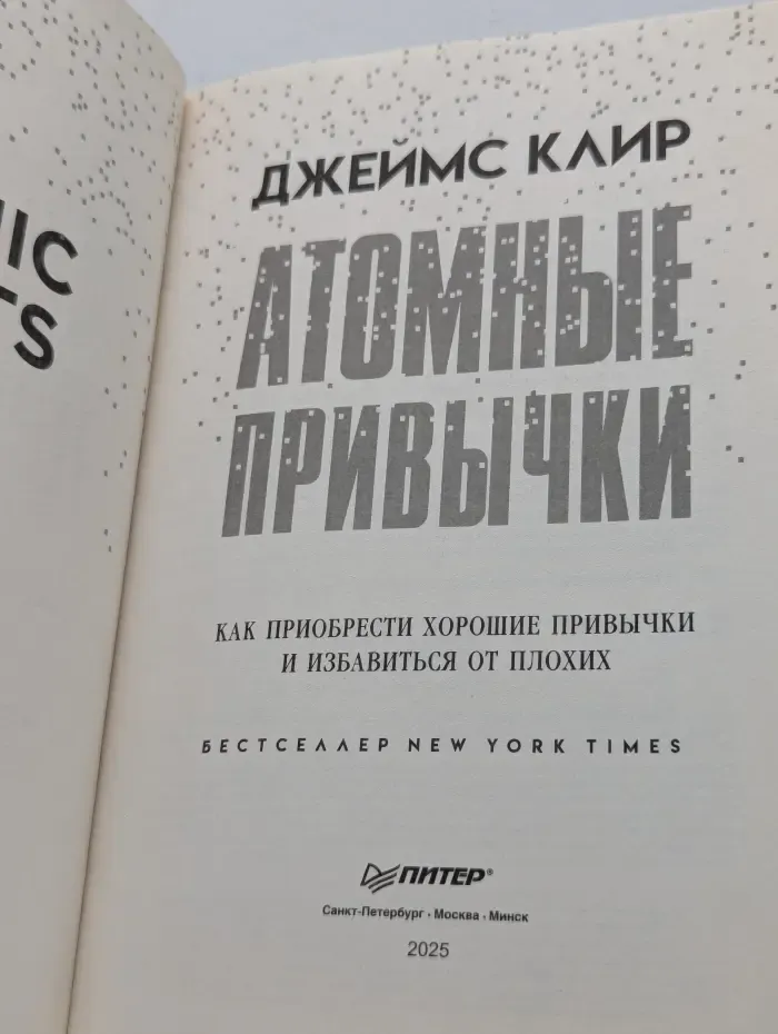 Сам себе психолог. Атомные привычки. Как приобрести хорошие привычки и избавиться от плохих