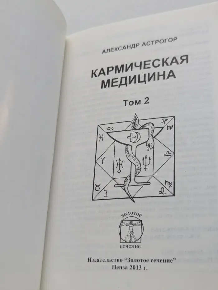 Кармическая медицина: Том 2