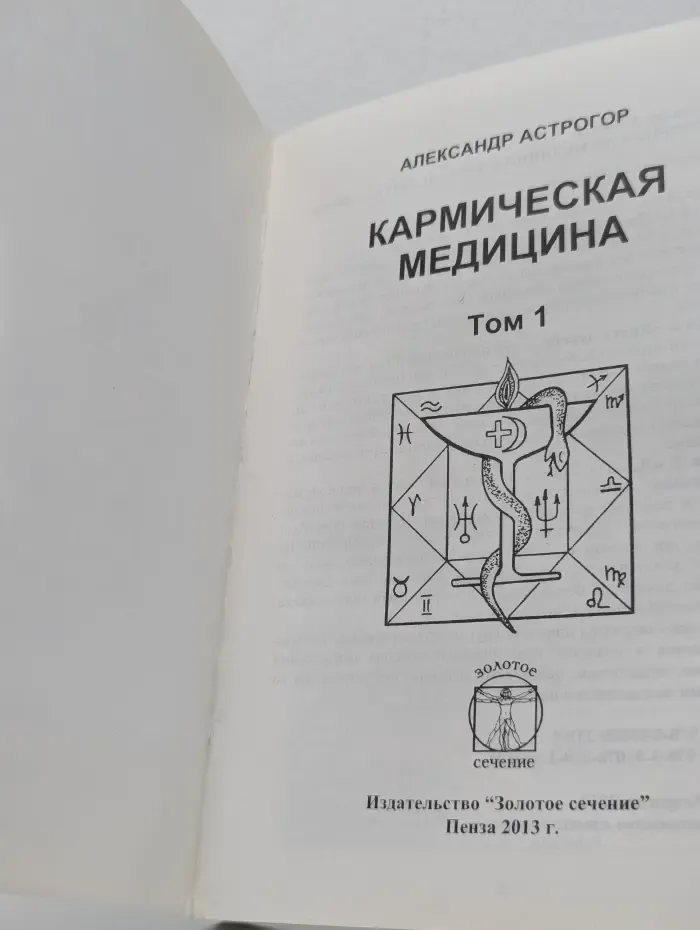 Кармическая медицина. Том 1