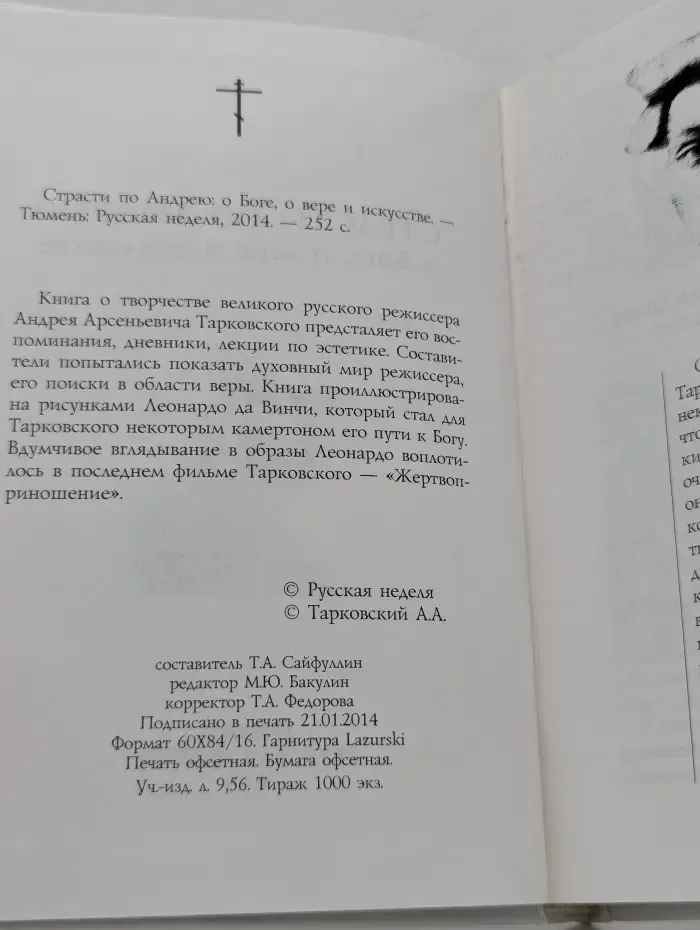 Страсти по Андрею. О Боге, о вере и искусстве