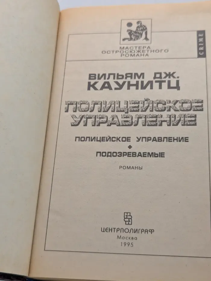 Мастера остросюжетного романа. Полицейское управление