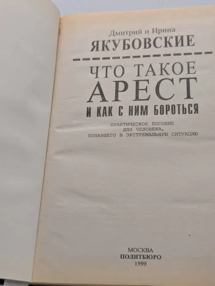 Что такое арест и как с ним бороться: Практическое пособие для человека, попавшего в экстремальную ситуацию