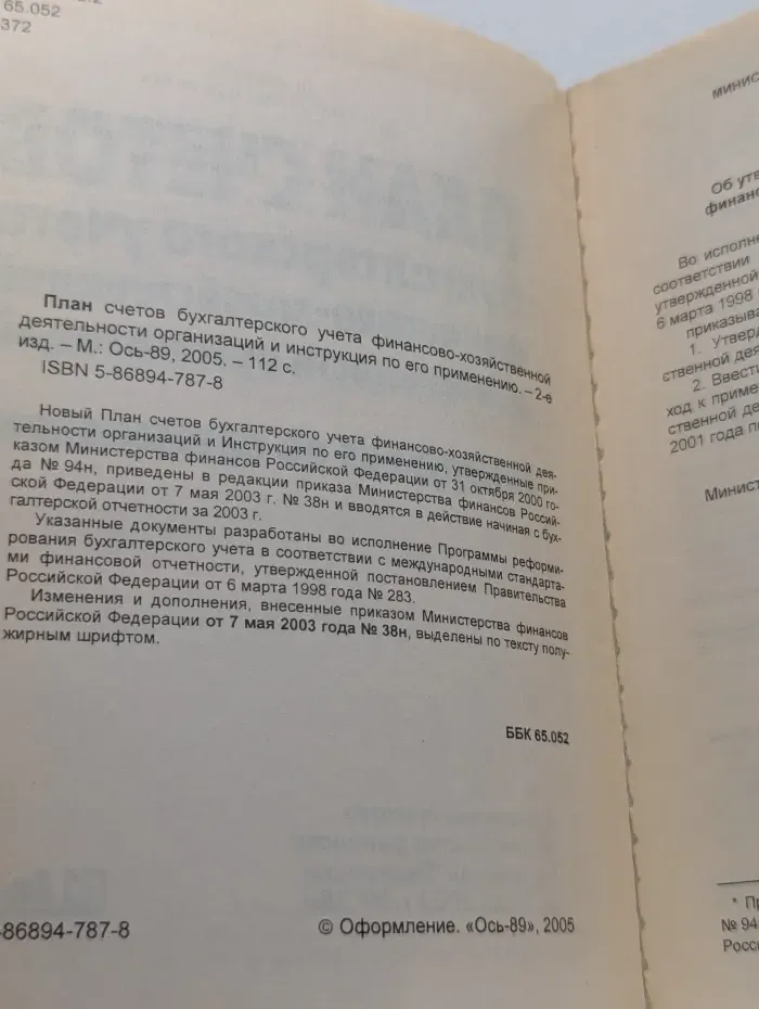 План счетов бухгалтерского учета финансово-хозяйственной деятельности организаций с инструкцией по его применению