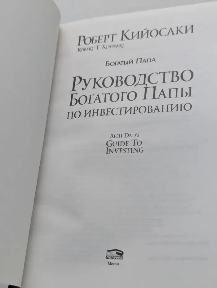 Богатый Папа. Руководство Богатого Папы по инвестированию