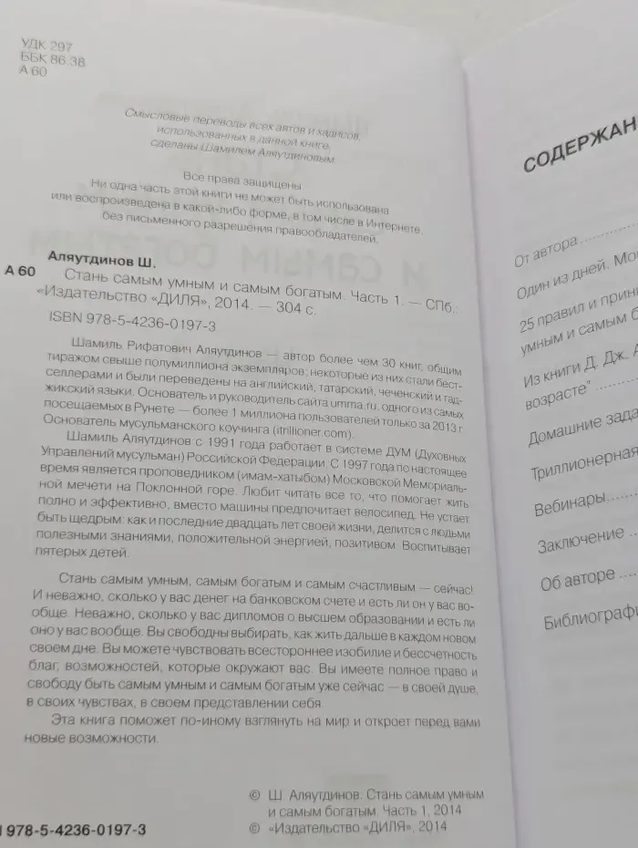 Стань самым умным и самым богатым. Часть 1