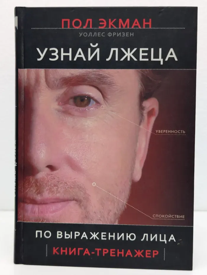 Сам себе психолог. Узнай лжеца по выражению лица. Книга-тренажер