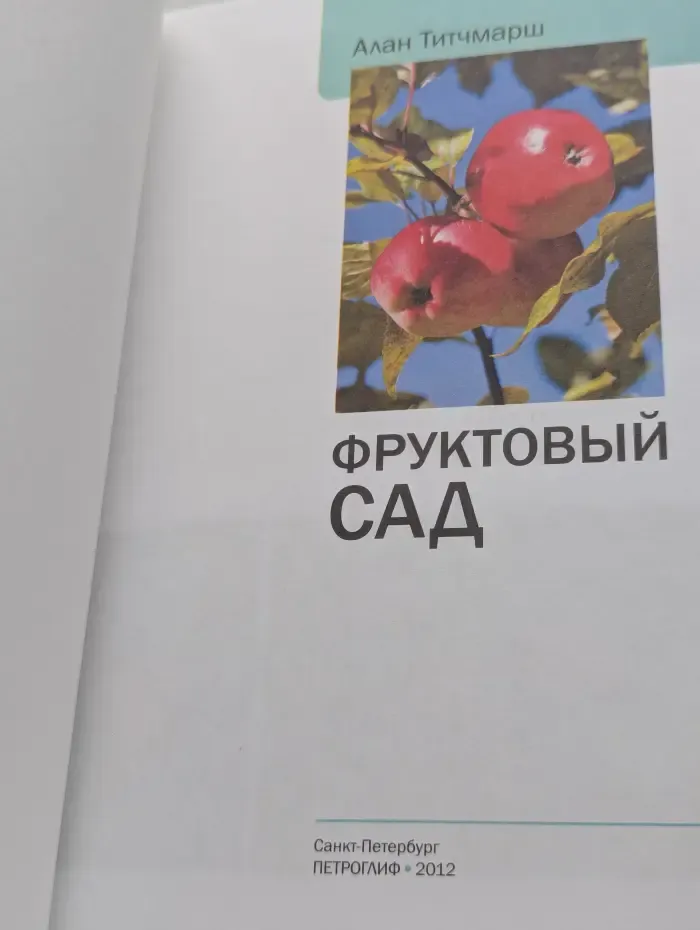 Фруктовый сад. Иллюстрированный справочник