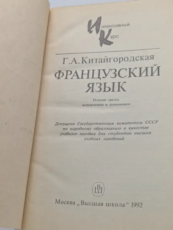 Интенсивный курс. Французский язык. Интенсивный курс обучения