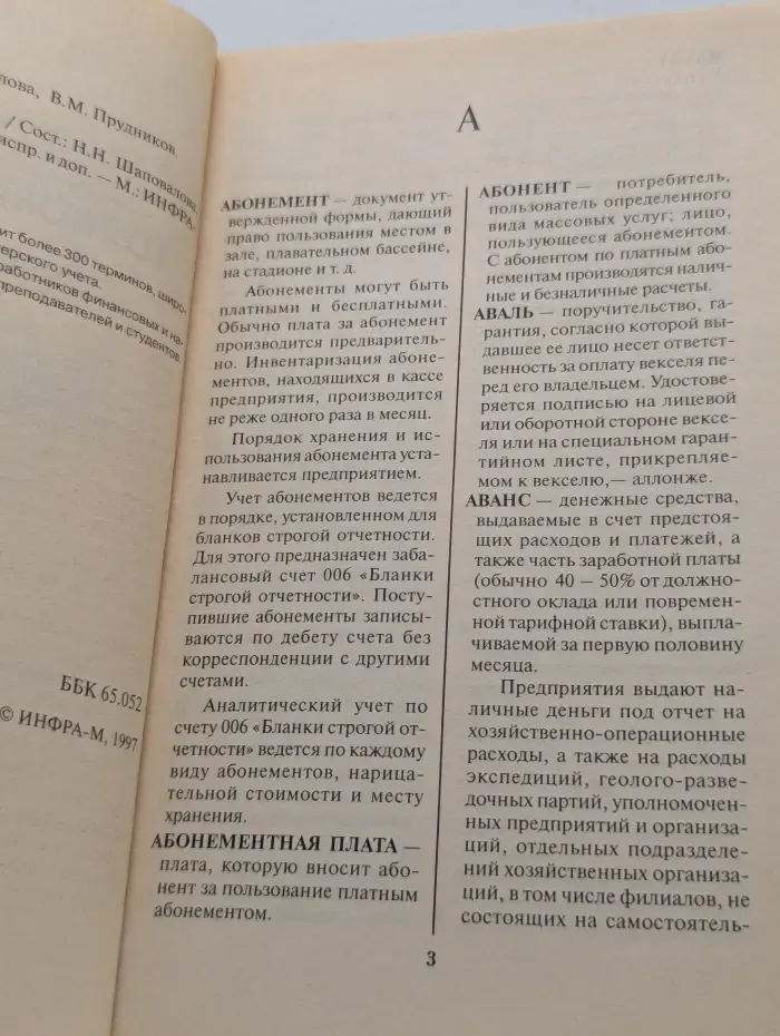 Толковый словарь бухгалтера