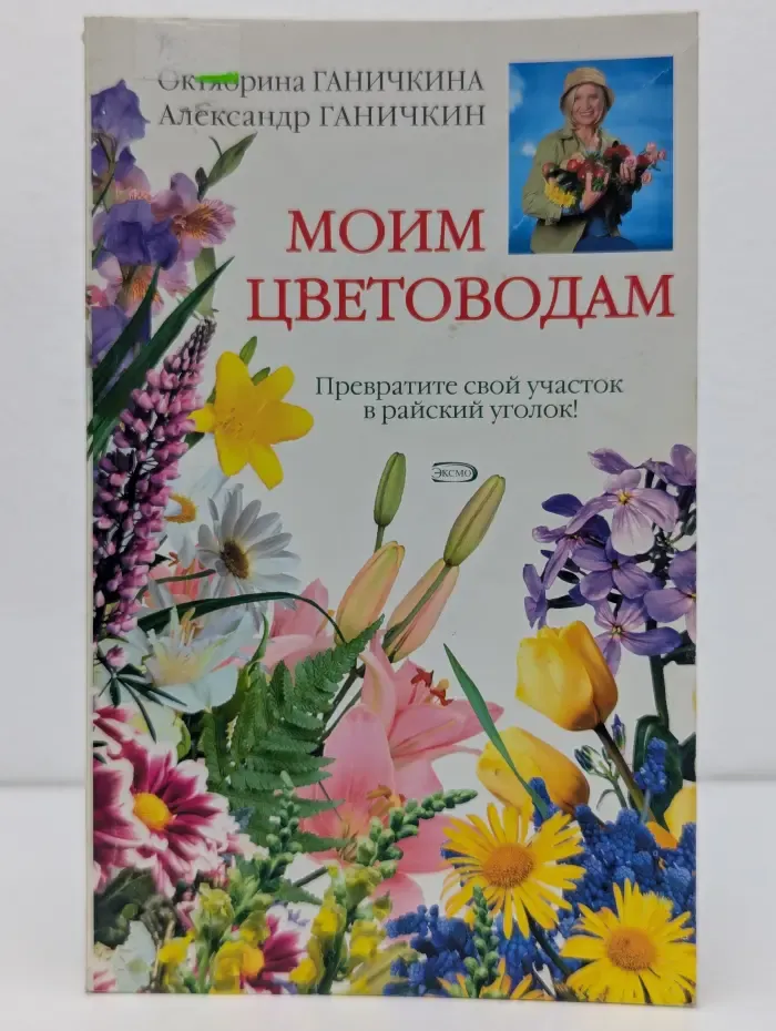 Моим цветоводам