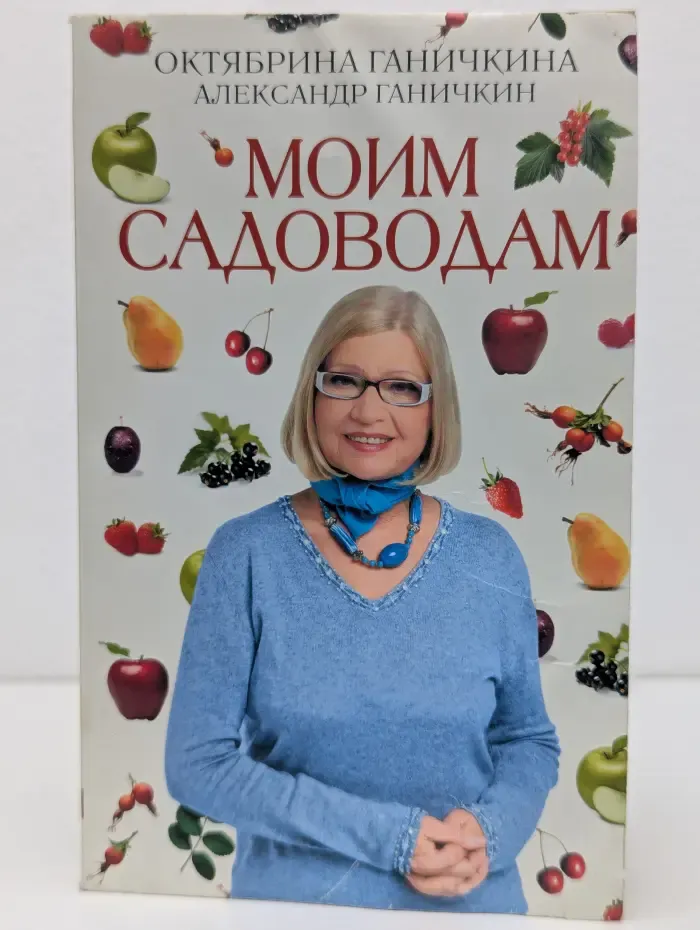 Моим садоводам