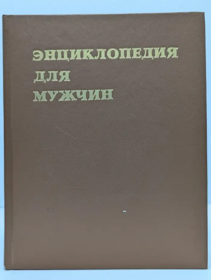 Энциклопедия для мужчин