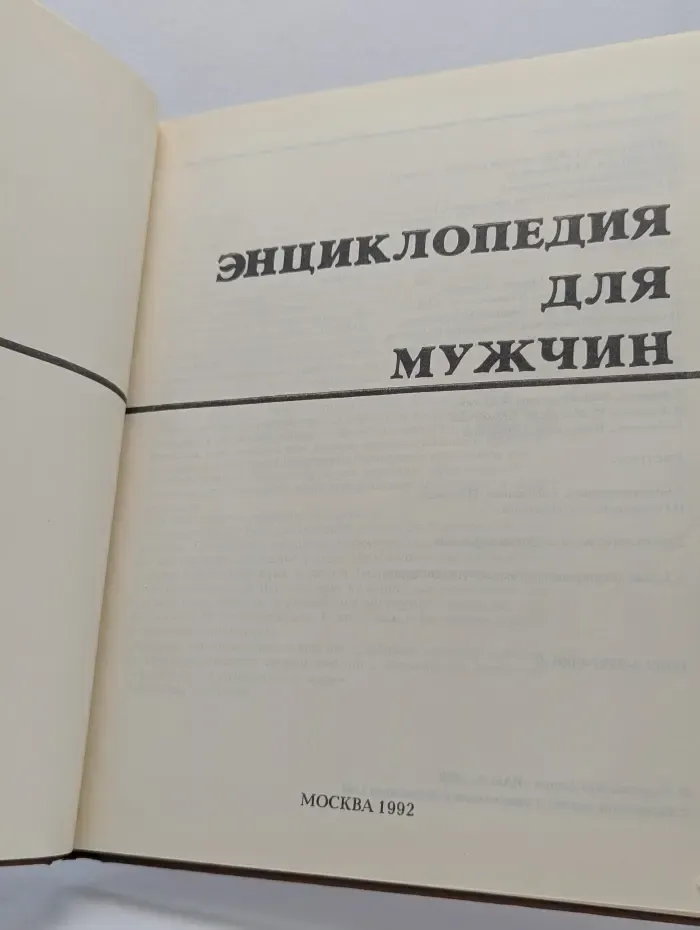 Энциклопедия для мужчин