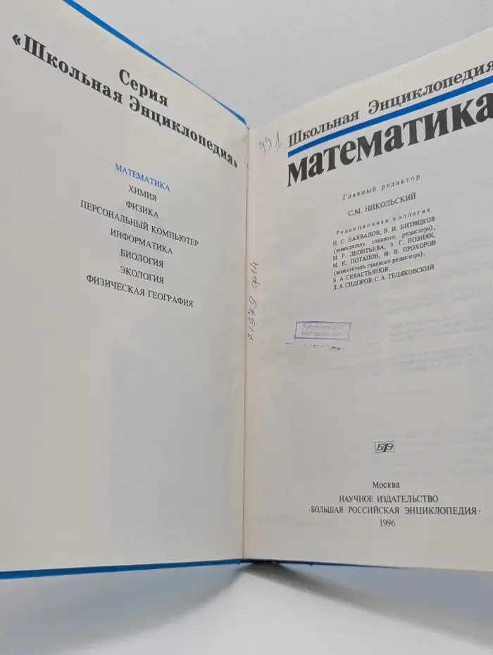 Школьная энциклопедия. Математика