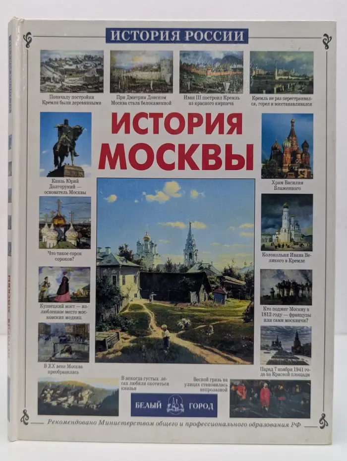 История России. История Москвы