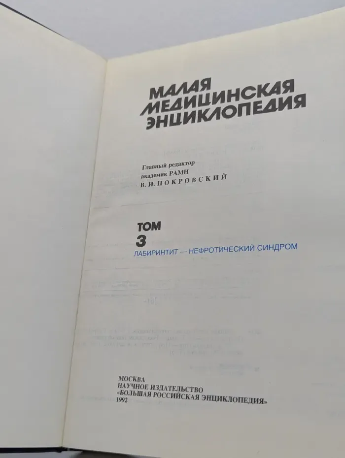 Малая медицинская энциклопедия. Том 3