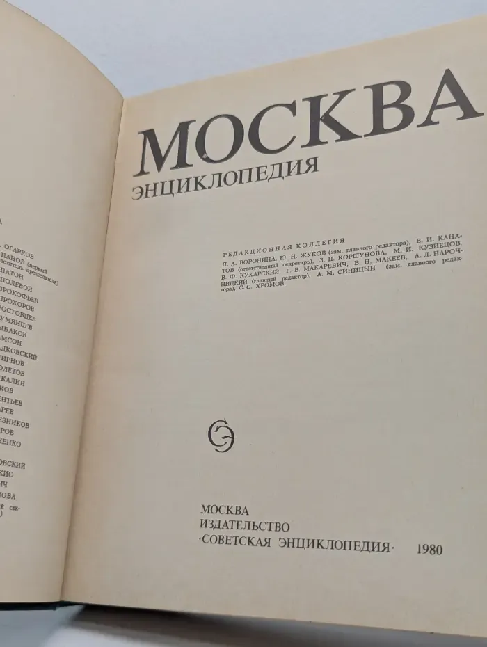 Москва. Энциклопедия
