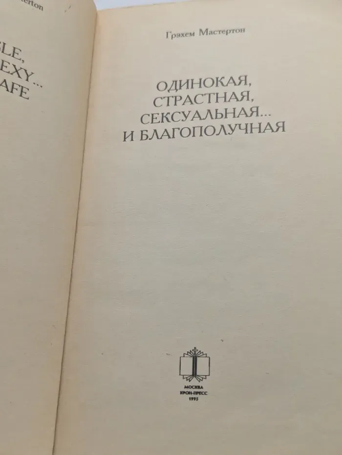 Одинокая, страстная, сексуальная... и благополучная