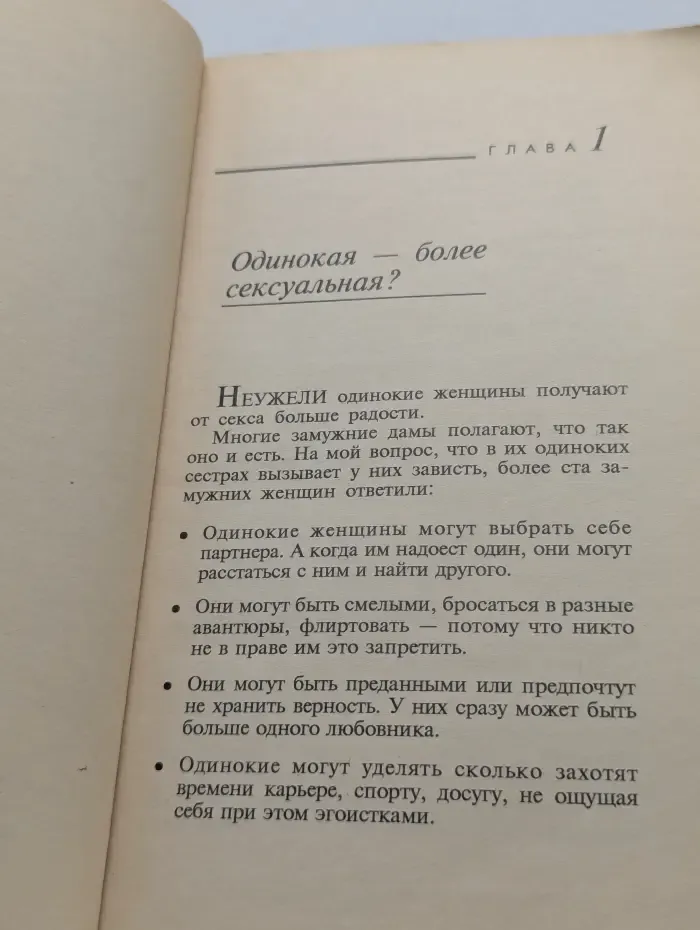 Одинокая, страстная, сексуальная... и благополучная