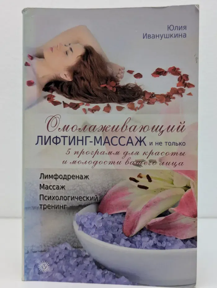 Омолаживающий лифтинг-массаж и не только