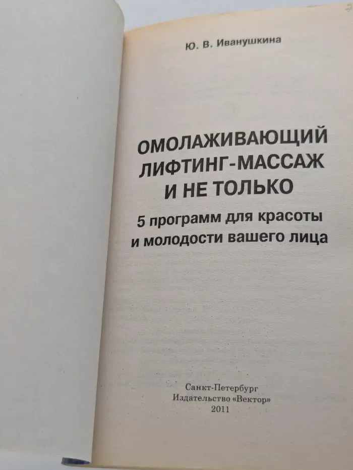 Омолаживающий лифтинг-массаж и не только