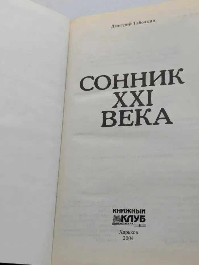 Сонник XXI века