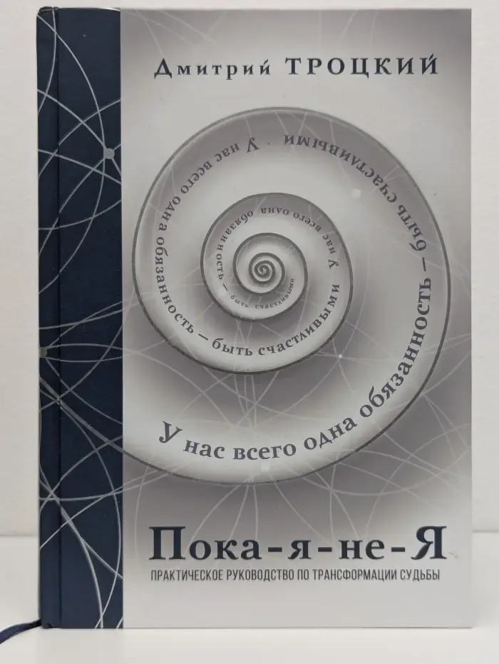 Психология. Подарочное издание. Пока-я-не-Я. Практическое руководство по трансформации судьбы